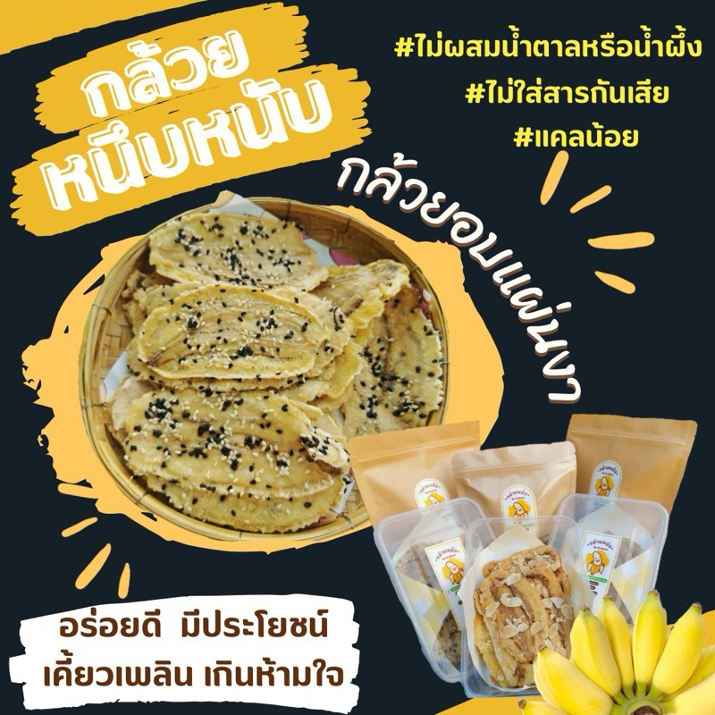 กล้วยหนึบหนับแบบแผ่นโรยงา