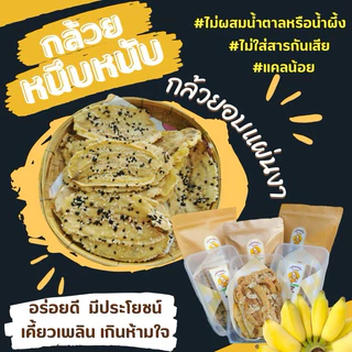 กล้วยหนึบหนับแบบแผ่นโรยงา
