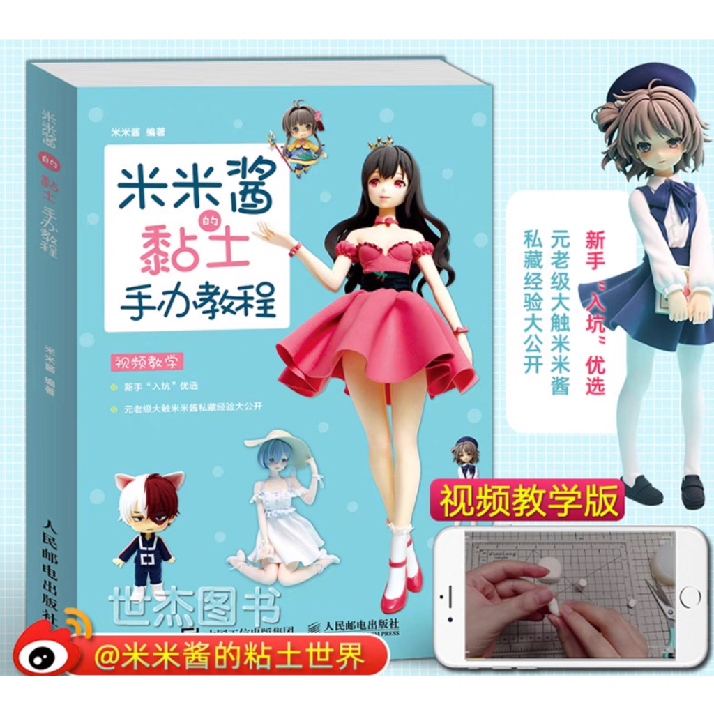 หนังสือสอนปั้น โดย Mimijiang ปั้นตุ๊กตา ฟิกเกอร์ โมเดล การ์ตูน สอนวิธีการปั้น สำหรับผู้เริ่มต้น หนังสือเรียน ศิลปะ