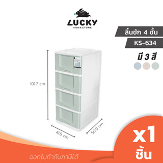 LUCKY HOME ตู้ลิ้นชัก 4 ชั้นมีล้อเนื้อแบบเรียบ KS-634 (กว้าง…