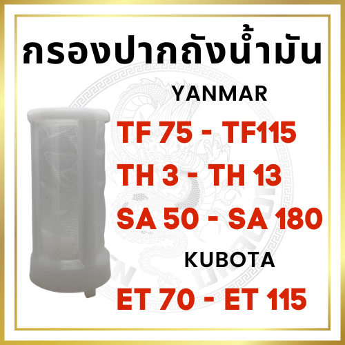 ถ้วยกรองปากถัง ยันม่าร์ จ้าวโลก จ้าวพลัง รุ่น TF TH SA คูโบต้า ET70 ET80 ET95 ET110 ET115 ไส้กรองปากถังน้ำมัน