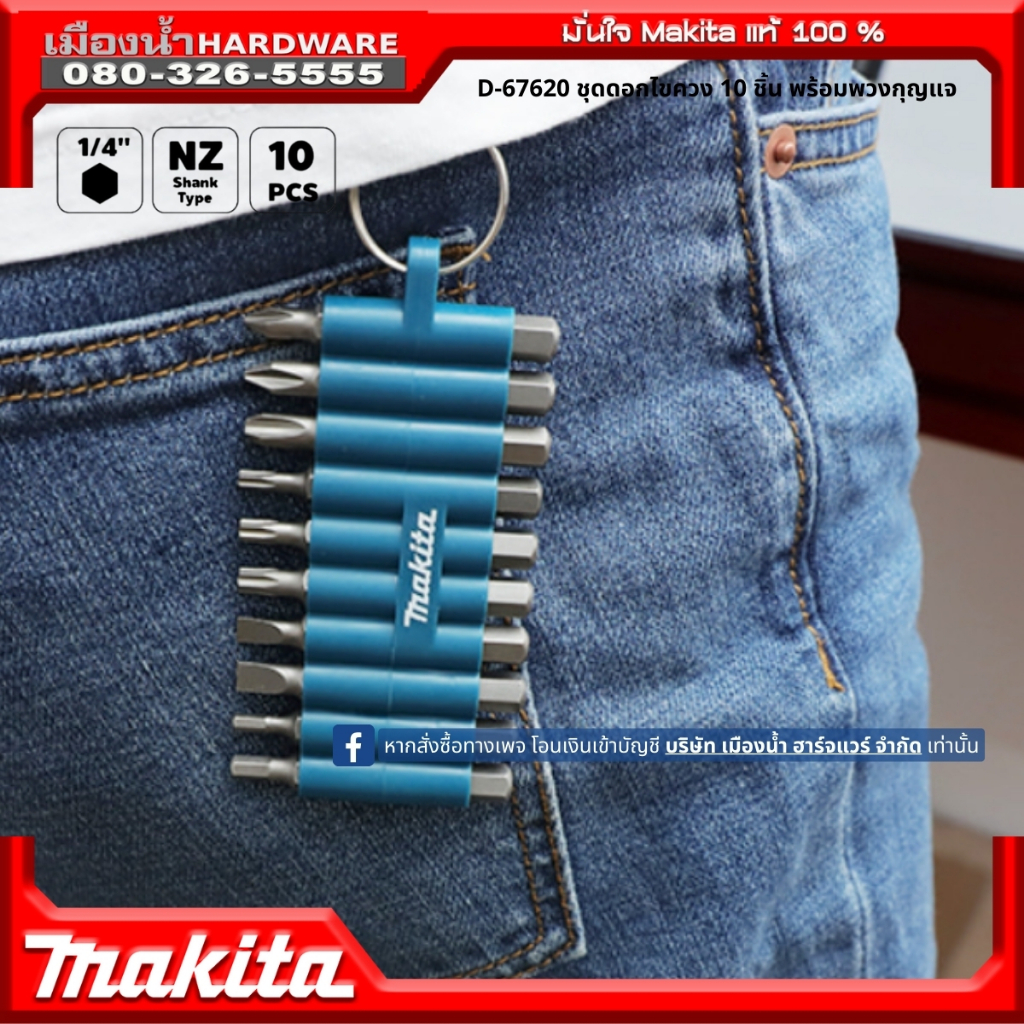 MAKITA D-67620 : ชุดดอกไขควง 10 ชิ้น/ชุด ขนาดแกน 1/4 นิ้ว ดอกไขควงแบบ PH1,PH2,PH3 x 50 มม.