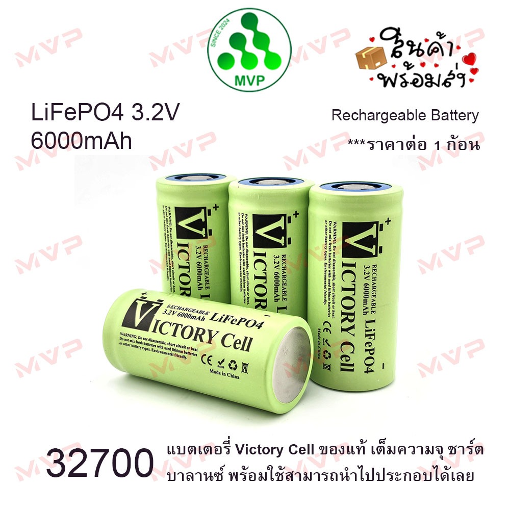 แบตใหม่มือ1 เต็มความจุ หัวเรียบ 32700 3.2V 6000mAh Victory แท้100% แบตเตอรี่ ลิเธียมฟอสเฟต LiFePO4 ราคา1ก้อน *พร้อมส่ง*