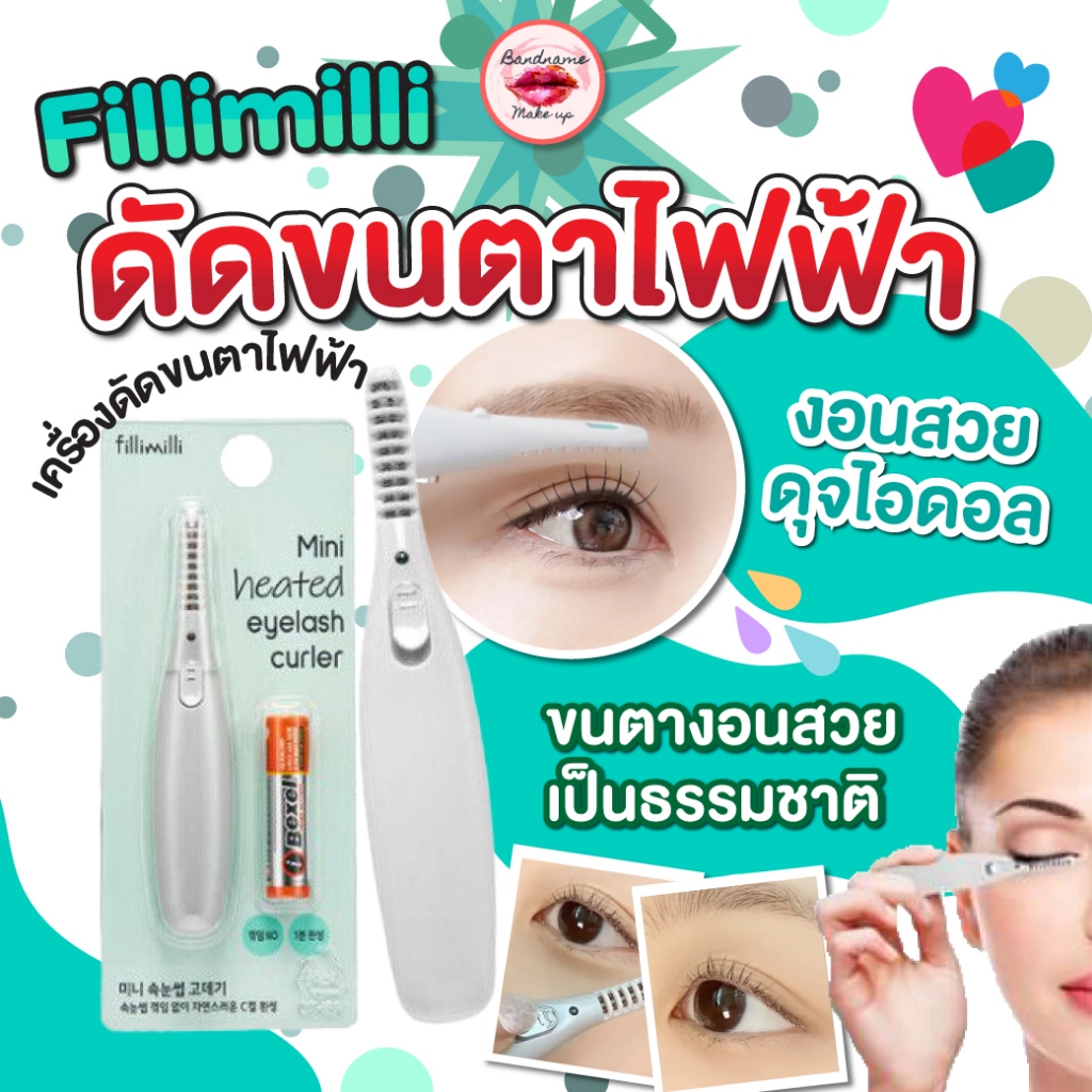 Fillimilli Mini Heated Eyelash Curler — ที่ดัดขนตาไฟฟ้าขนาดมินิ ขนตาเด้งงอนสวย ราคา ถูกที่สุด ดีลบีเคเค