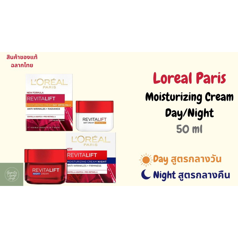 Loreal Revitalift Day Cream SPF35 PA++/ Night 50 ml / ลอรีอัล รีไวทัลลิฟท์ เดย์ ไนท์ กลางวัน กลางคืน 50 มิล