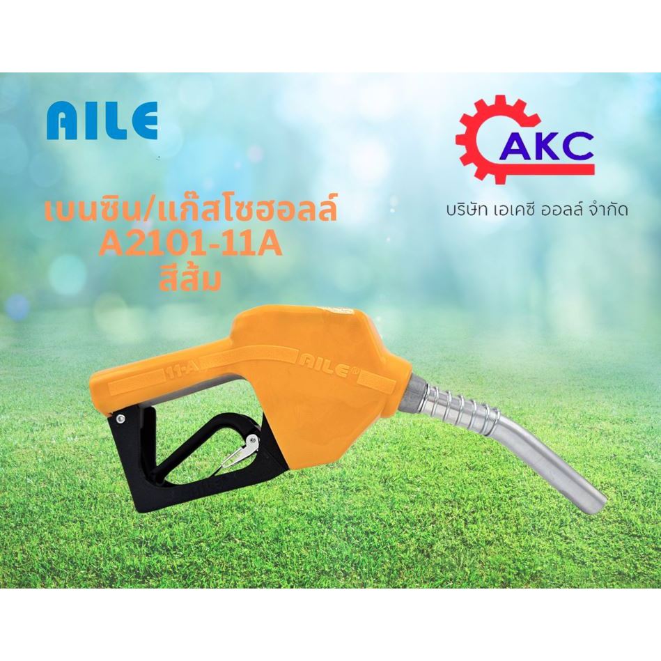 มือจ่ายน้ำมัน มือบีบน้ำมัน หัวจ่ายน้ำมัน AILE(ไอลี่)แท้รุ่นA2101-11A สีส้ม(ปากเล็ก)ใช้กับเบนซิน,แก็สโซฮอลล์(ไม่มีข้ออ่อน