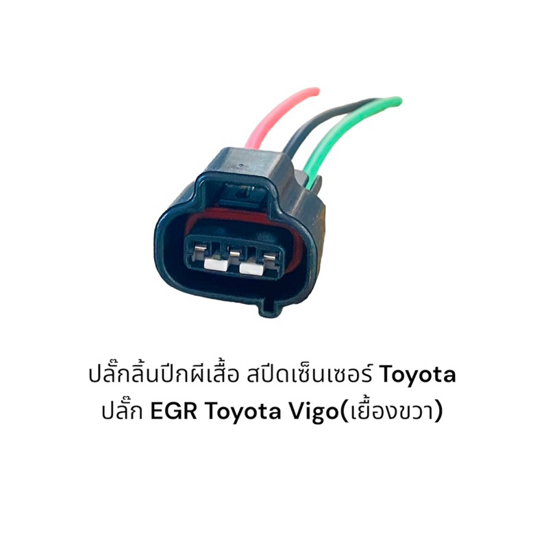 ปลั๊กลิ้นปีกผีเสื้อ สปีดเซ็นเซอร์ Toyota ปลั๊ก EGR Toyota Vigo(เยื้องขวา)