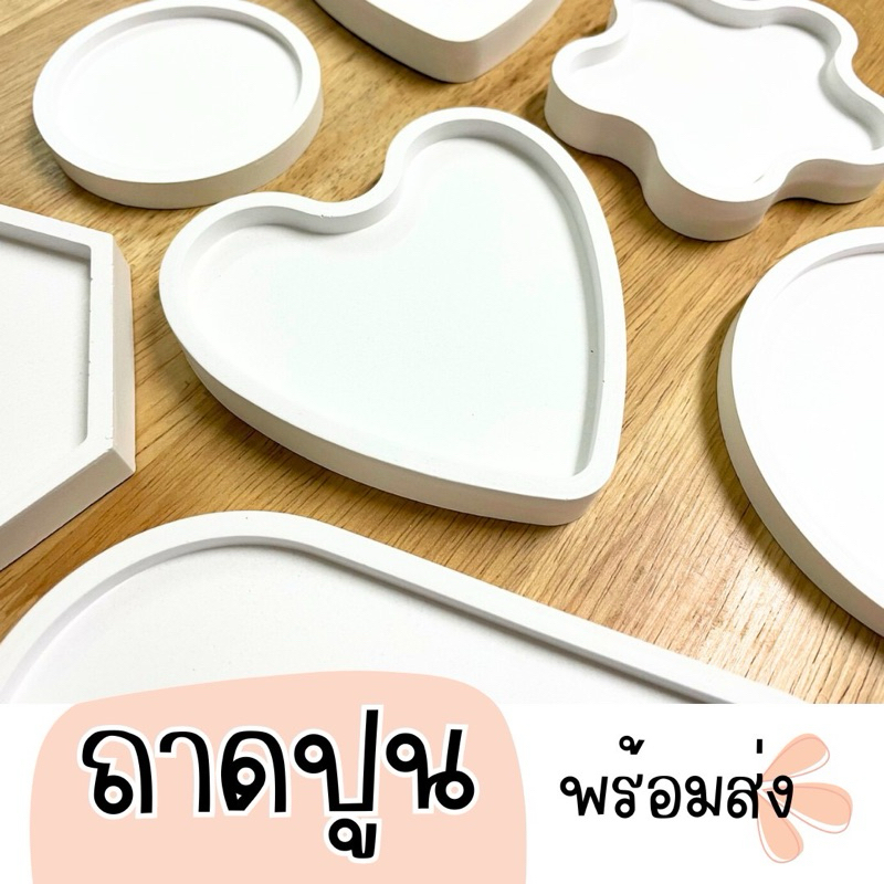 ถาดปูนระบายสีใส่ของ ปูนปลาสเตอร์ Handmade