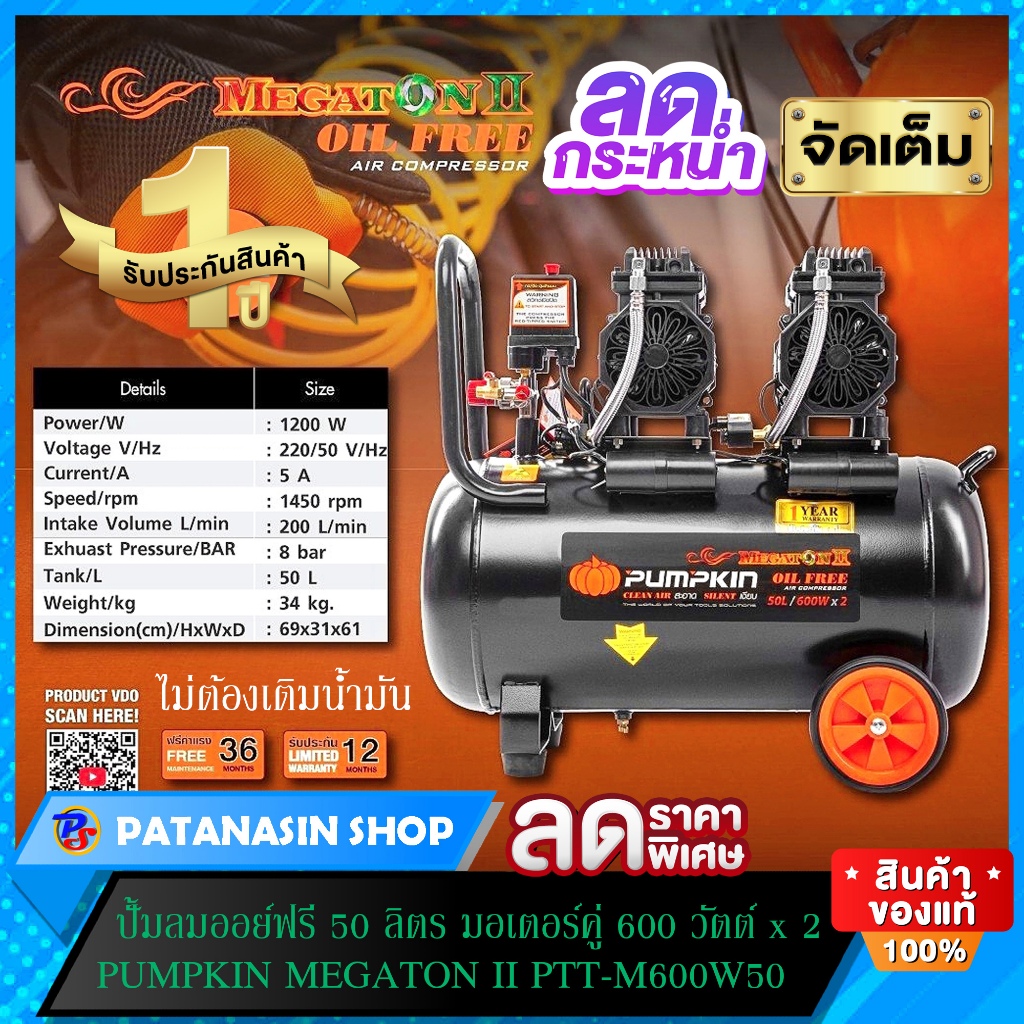 พร้อมส่ง ปั๊มลมออยฟรี 50 ลิตร (ไม่ใช้น้ำมัน) มอเตอร์คู่ 600 วัตต์ X2 PUMPKIN MEGATON II PTT-M600W50 (31543)