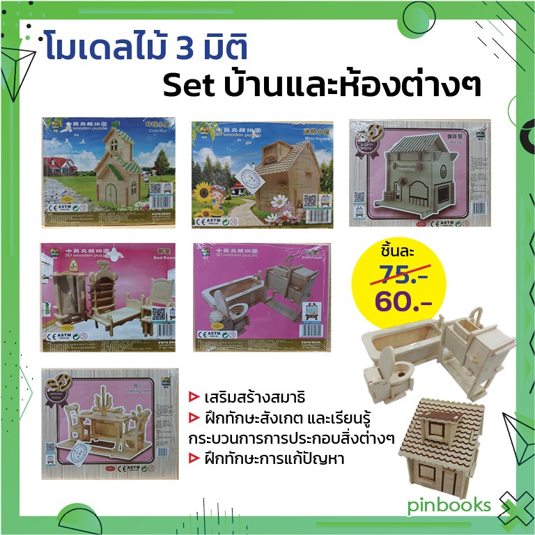 โมเดลไม้ 3 มิติ Set บ้านและห้องต่างๆ มีหลายแบบ (จิ๊กซอว์ไม้ ตัวต่อไม้ โมเดลบ้าน) Wooden Puzzle-pinbooks