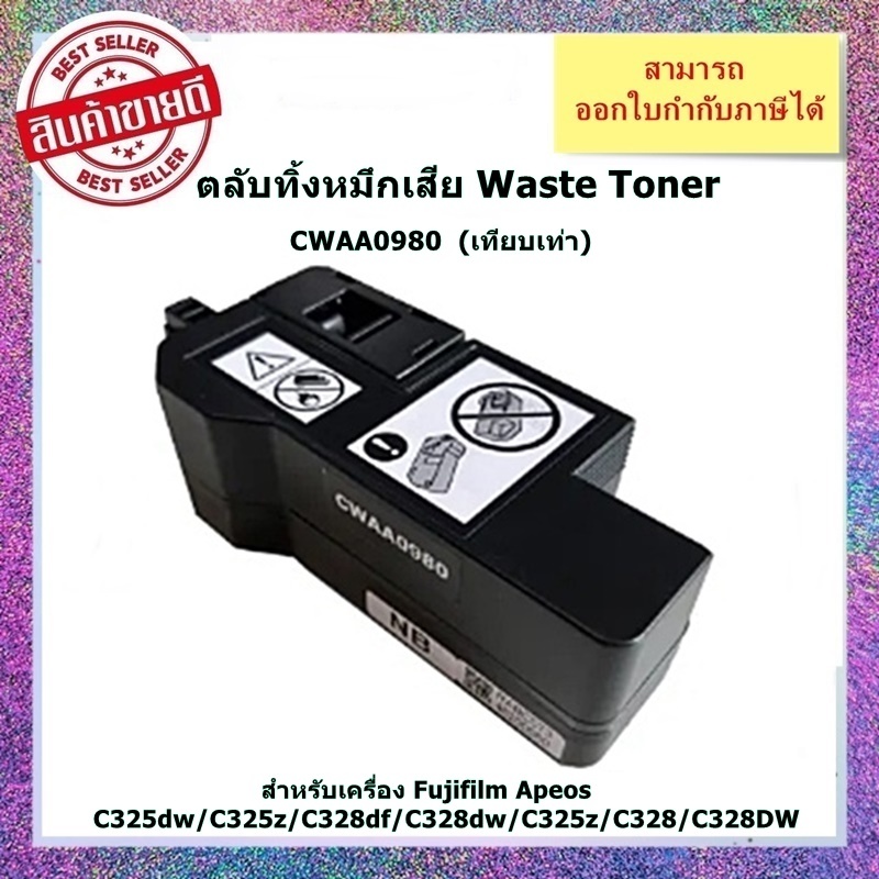 กล่องกากหมึกเสีย Waste Toner (เทียบเท่า) CWAA0980 เครื่อง Fujifilm Apeos C325dw/C325z/C328df/C328dw/