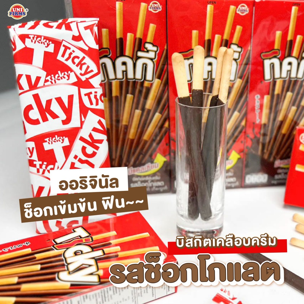 [ 2 แถม 1] ทิคกี้ Ticky  บิสกิตแท่งเคลือบครีม ขนาด 18 กรัม x 36 กล่อง I ขนมคุกกี้ ขนมขายส่ง - รูปที่ 4
