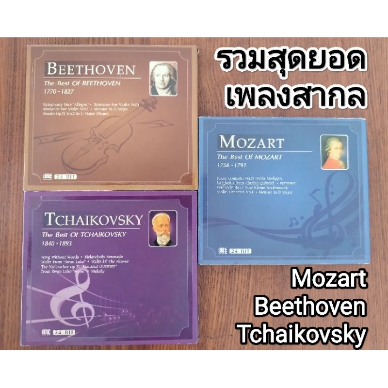ซีดีเพลงสากล 3 สุดยอดศิลปินชื่อก้องโลก Mozart, Beethoven and Tchaikovsky