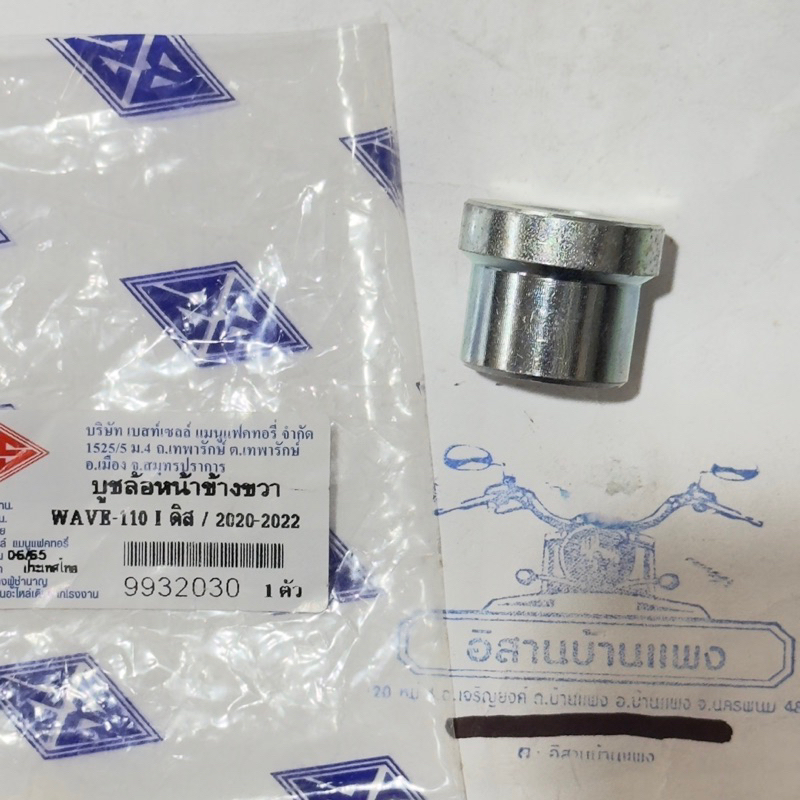 บูชล้อหน้า R ข้างขวา Wave110-i ดิสเบรค ดรั๊มเบรค งานเดิม อย่างดี เวฟไอ ดิสเบรค 1 ชิ้น
