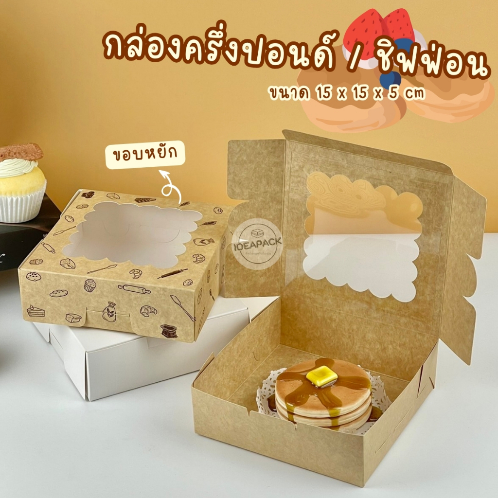 กล่องเค้กครึ่งปอนด์ทรงแบน / กล่องชิฟฟ่อน 20 ใบ