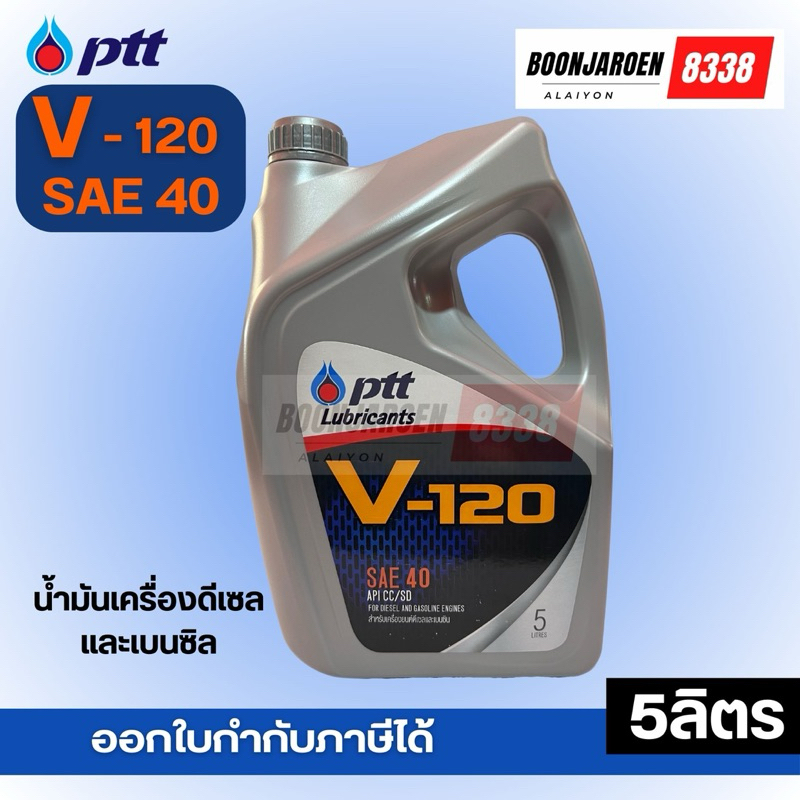 🔥เบอร์40🔥PTT V-120🔻SAE40🔻5ลิตร🔥