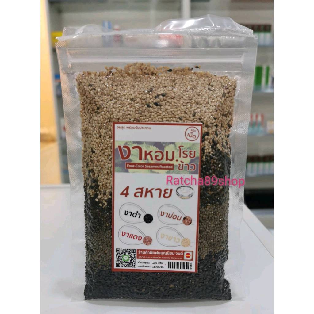 ++งาหอมโรยข้าว 4 สหาย 100กรัม ฝึกฝนบุญนิยม จนดี++