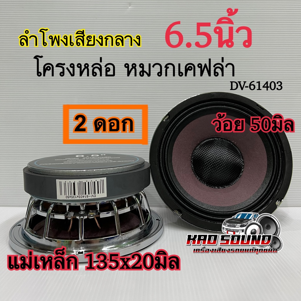 ลำโพงเสียงกลาง​ 6.5นิ้ว โครงหล่อ​ หมวกเคฟล่า หน้าม่วง แม่เหล็กใหญ่ ว้อย 50มิล. แม่เหล็ก 135x20มิล. ลำโพงติดรถยนต์ 2ดอก