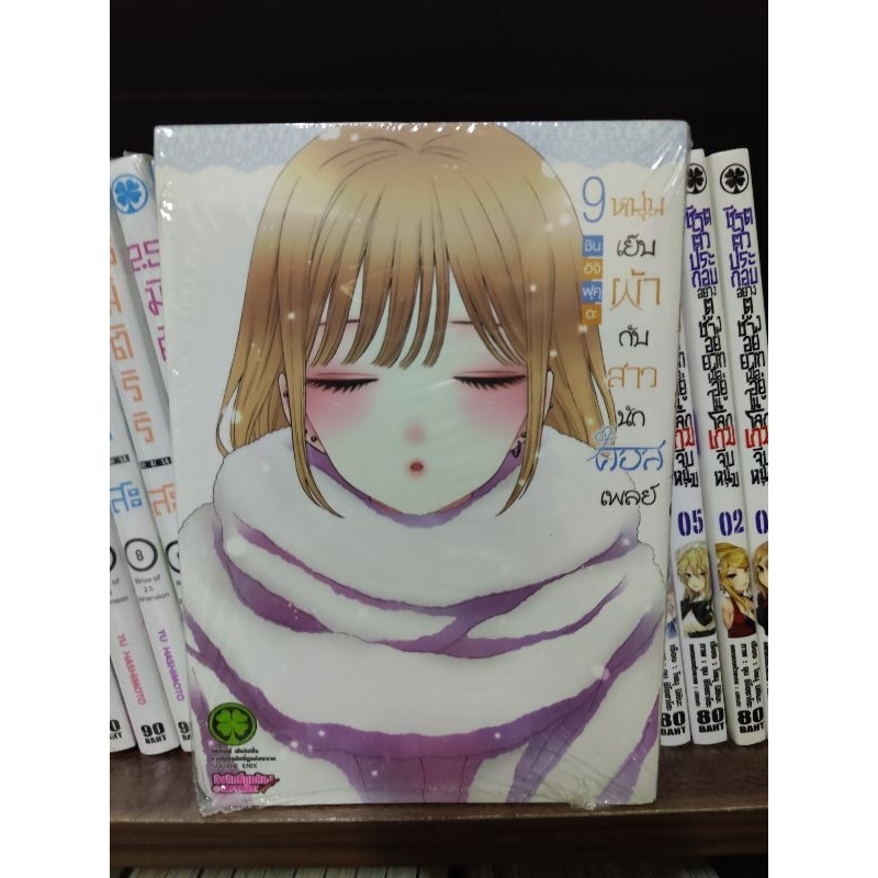 หนุ่มเย็บผ้ากับสาวนักคอสเพลย์ เล่ม9 มือ1