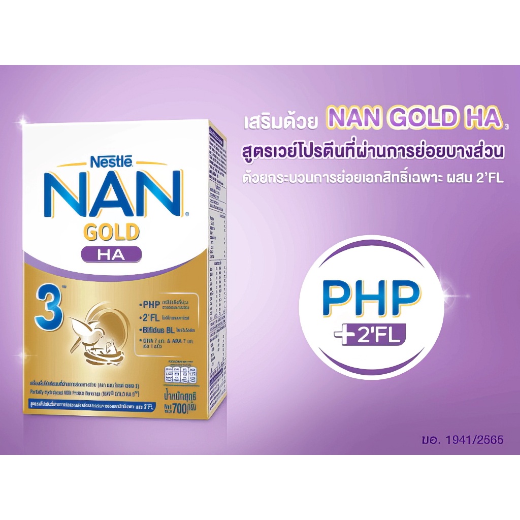 (นมผง) NAN GOLD นมผงแนนโกลด์ HA สูตร 3 700 g แถมฟรี!! 350 กรัม เครื่องดื่มนมสำหรับเด็กอายุ 1 ปีขึ้นไ