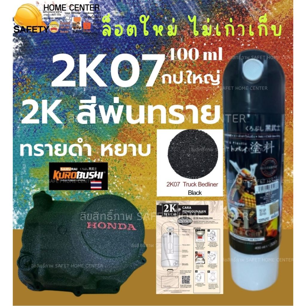 SAMURAI SPRAY 2K 400ml. สีดำ ยิงทราย 2K 2K07 Truck Bedliner Black สีพ่นทราย 2K สีเคลือบเงา สีสเปรย์ซ