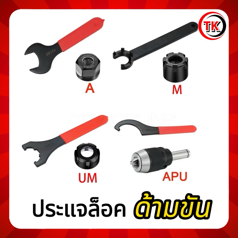 ประแจล็อคด้ามขัน WRENCH ER-C-APU เครื่องกลึง CNC มิลลิ่ง