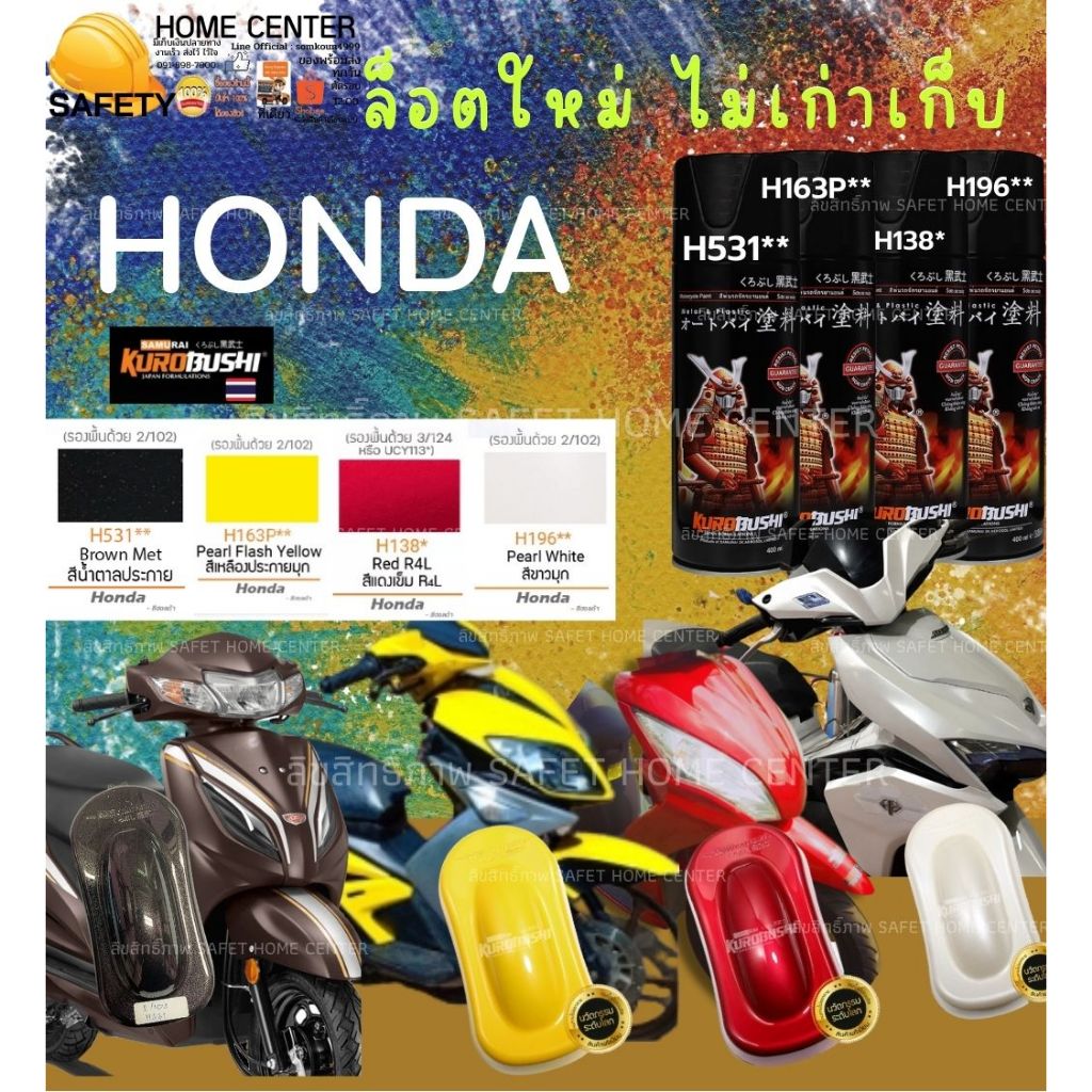 Samurai SPRAY Honda สี สเปรย์ ซามูไร เฉด ถูกใจ ฮอนด้า H138 H139 H163P H196