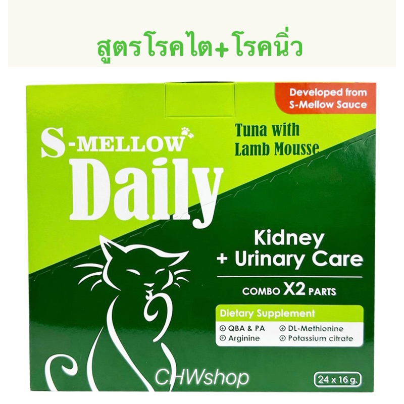 S-Mellow Daily Cat สีเขียว (กล่อง24ซอง) แมวเลียสูตรโรคไตและนิ่ว (ไม่เติมเกลือ)