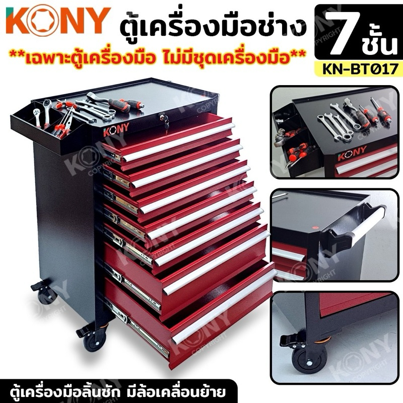 KONY ตู้เครื่องมือช่าง 7 ชั้น (มีล้อ) **เฉพาะตู้เปล่าไม่รวมเครื่องมือช่าง** ตู้ลิ้นชักใส่เครื่องมือ 