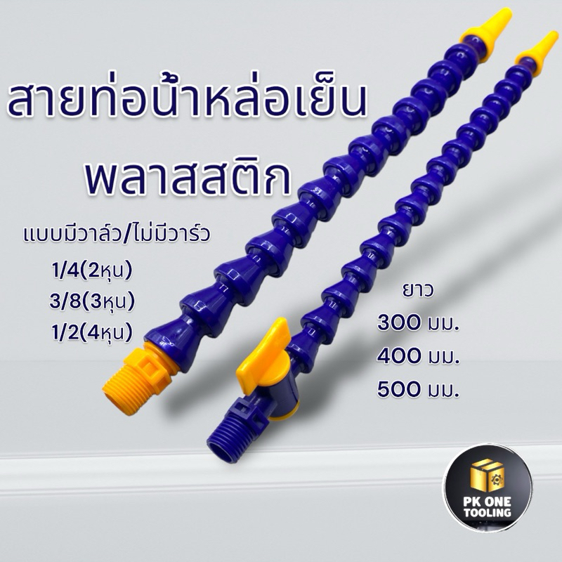 ท่อน้ำ หล่อเย็นพลาสติก มีวาร์วเปิดปิด สำหรับเครื่อง CNC เคลื่อยกลึง เครื่องมิลลิ่ง