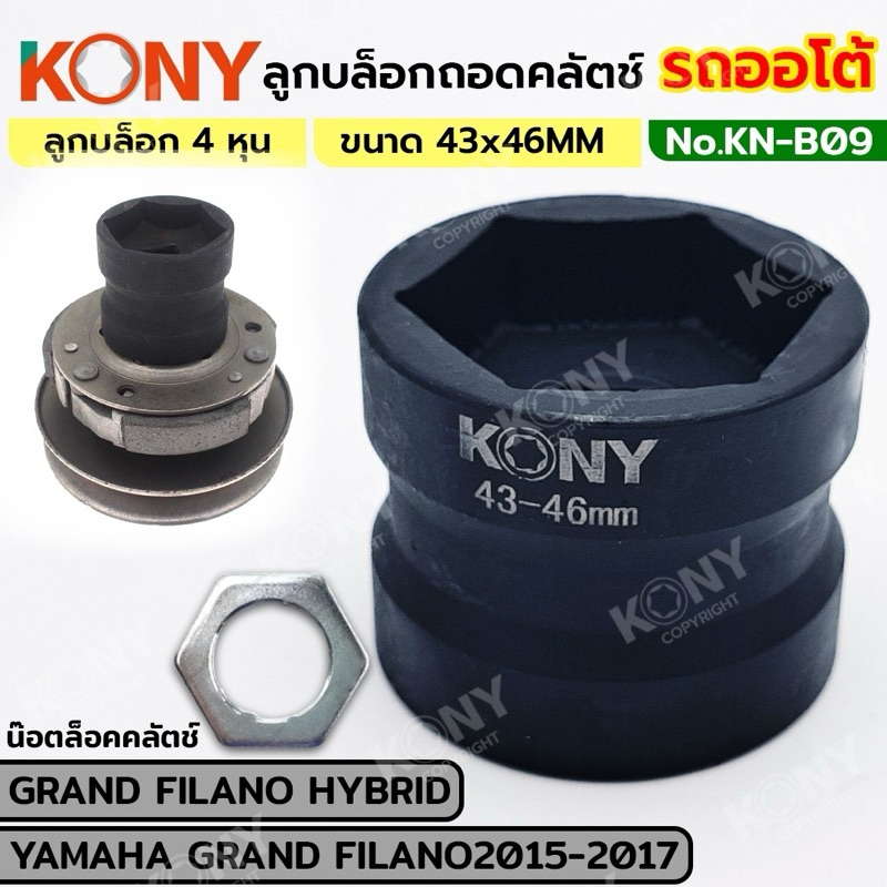 KONY ลูกบล็อกถอดคลัช PCX รถออโต้ บล็อก 43MM-46MM (4 หุน) KN-B09