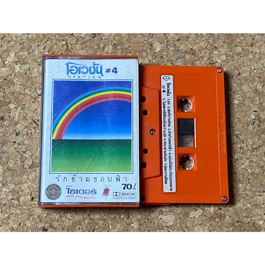 เทปเพลง โอเวชั่น OVATION # 4 รักข้ามขอบฟ้า