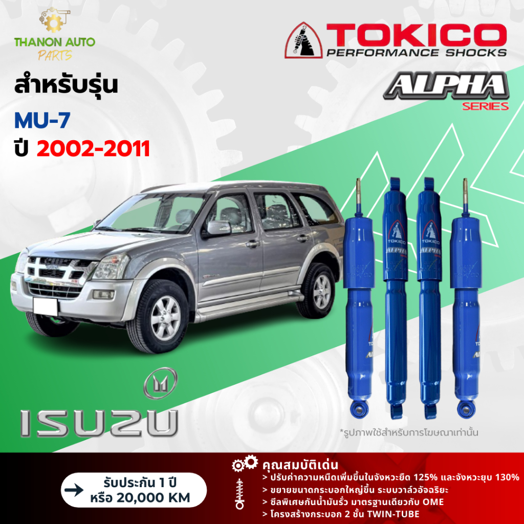 Tokico โช้คอัพแก๊ส Alpha รถ Isuzu รุ่น MU-7 อีซูสุ มิวเซเว่น ปี 2002-2011 โตกิโกะ (กระบอกใหญ่)