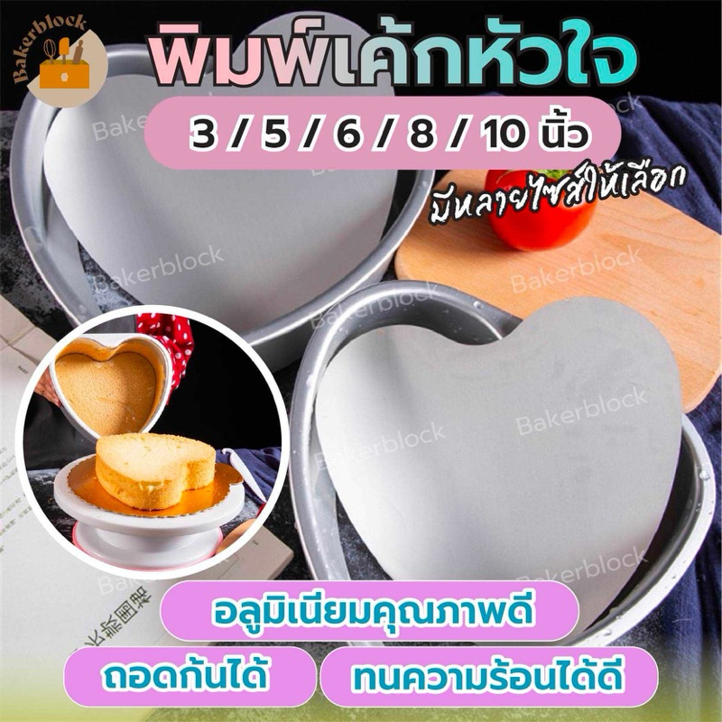 *พร้อมส่ง* พิมพ์เค้ก  พิมพ์เค้กหัวใจ อะลูมิเนียม (ถอดก้นได้) มี5 ขนาด! พิมพ์เค้กรูปหัวใจ พิมพ์อบขนม พิมพ์เค้กถอดก้น
