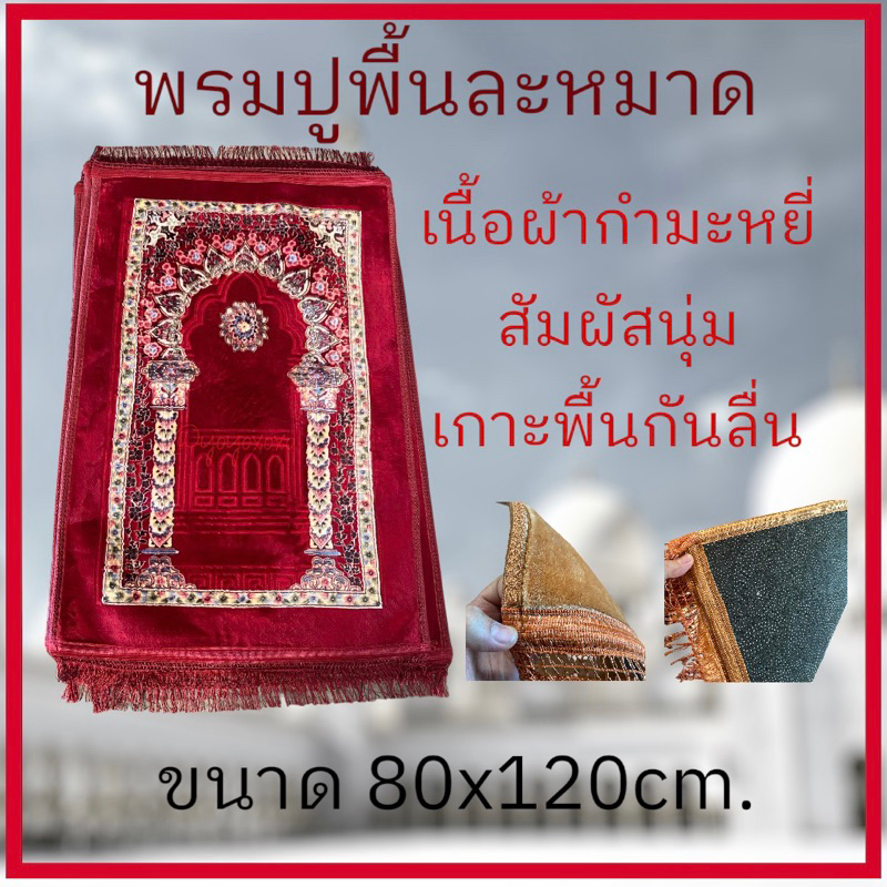 พรมละหมาด พรมปูนั่ง เนื้อผ้ากำมะหยี่ ขนาด 80x120ซม. งานดี สีสด ผิวสัมผัสนุ่ม เย็บขอบอย่างดี พกพาสะดวก