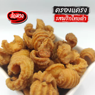 ครองแครง รสพริกไทยดำ by ล้อมวง กรอบเค็ม ครองแครงกรอบ ครองแครงพริกไทยดำ ขนมปี๊บ ขนม