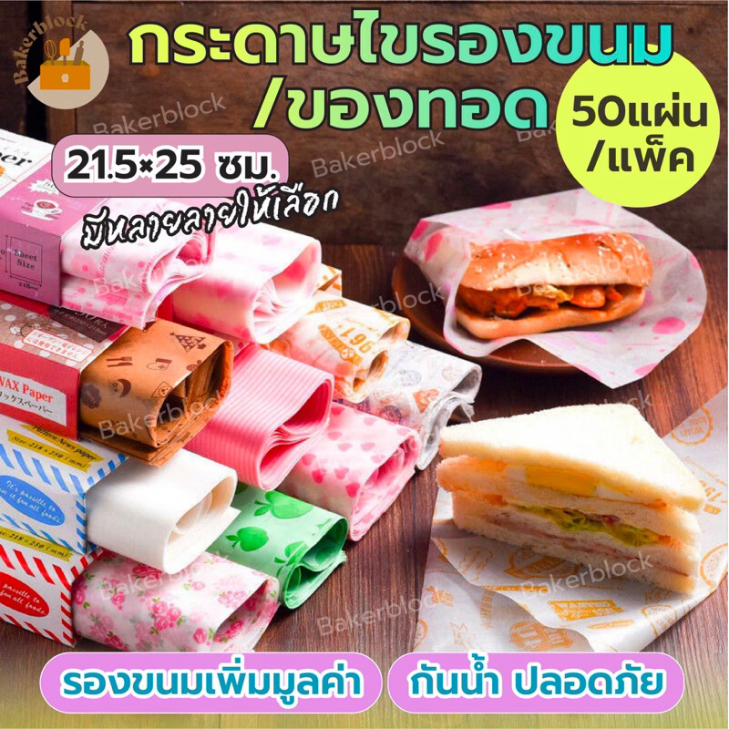 *พร้อมส่ง* กระดาษไขเปเปอร์แว๊ก แผ่นรองขนม กันน้ำ (50แผ่น) ห่อขนม รองขนม ขนมปัง ไม่ติดกระดาษ