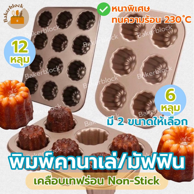 *พร้อมส่ง* พิมพ์คานาเล่ ถาดอบคานาเล่ พิมพ์กานาเล่ พิมพ์อบขนม Canele 6, 12ช่อง สีทอง เคลือบเทฟร่อน (NON-STICK)