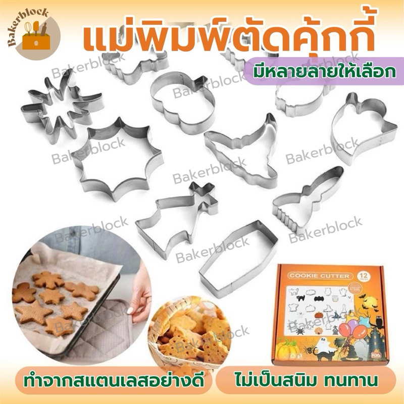 *พร้อมส่ง* แม่พิมพ์ตัดคุกกี้ บิสกิต (6รูปแบบ) สเตนเลส กันสนิม ทนทาน