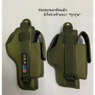 ซองปืนพกนอก ติดช่องเก็บแม็กกาซีน สีขี้ม้า มีทั้งข้างซ้ายขวา …