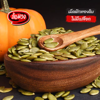 เมล็ดฟักทองดิบ เม็ดฟักทองดิบ (pumpkin seed) by ล้อมวง เมล็ดฟักทอง เม็ดฟักทอง