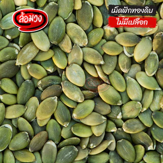 เมล็ดฟักทองดิบ เม็ดฟักทองดิบ (pumpkin seed) by ล้อมวง เมล็ดฟักทอง เม็ดฟักทอง
