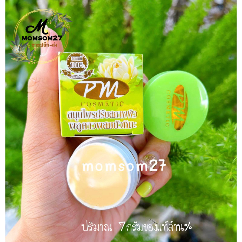 ครีมพ ลูคาว สมุนไพร✅(1 กล่อง)PMCosmetics 7กรัม