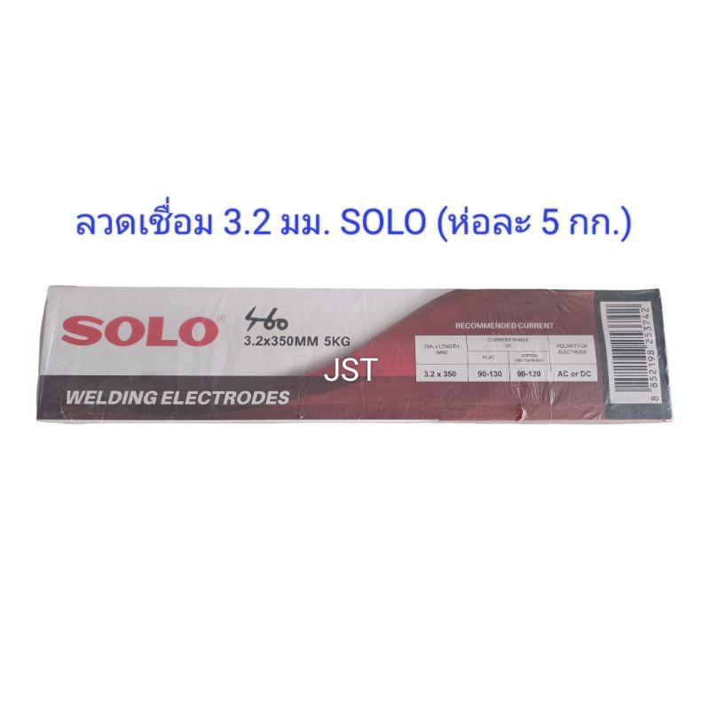 ลวดเชื่อมไฟฟ้า Solo E-6013 3.2 mm (ห่อ 5กก.)