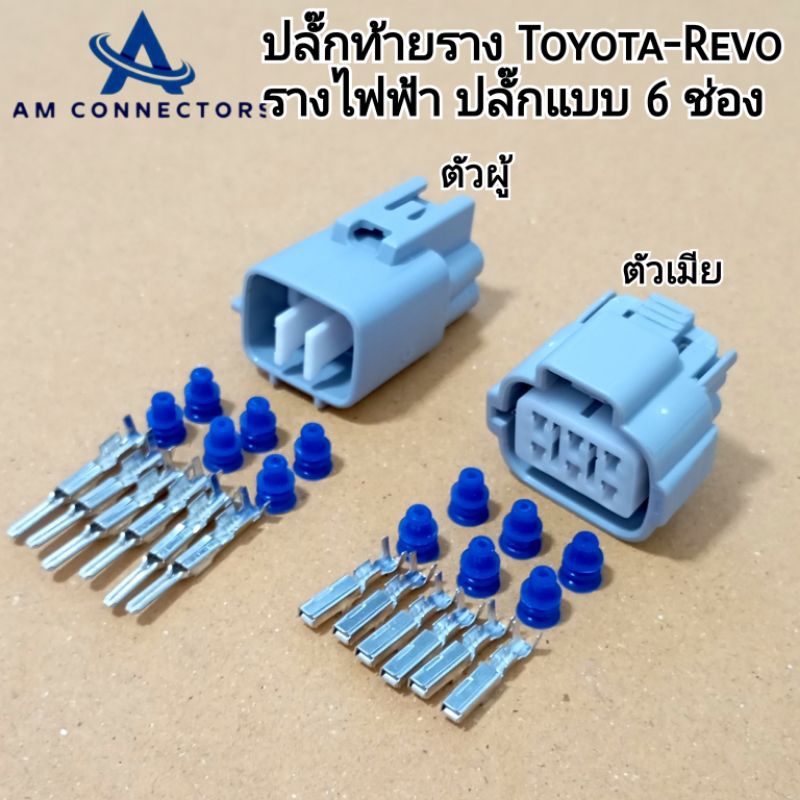 ปลั้๊กท้ายราง ปลั๊กราง Toyota Revo-Vigo รางไฟฟ้า ปลั๊กแบบ 6 ช่อง ตัวผู้และตัวเมีย พร้อมส่ง จากไทย