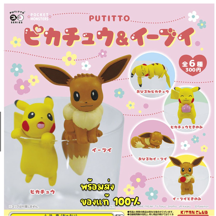 PUTITTO Pokemon Pikachu and Eevee Version 1 ปิกาจู อีวุย เกาะแก้วได้