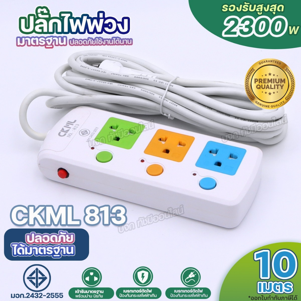 ใหม่!! ปลั๊กไฟ 2300W CKML 813 814 815 814U 815U 2USB มีมอก. ปลั๊กพ่วง รางปลั๊กไฟ ปลั๊กไฟบ้าน ได้มาตร
