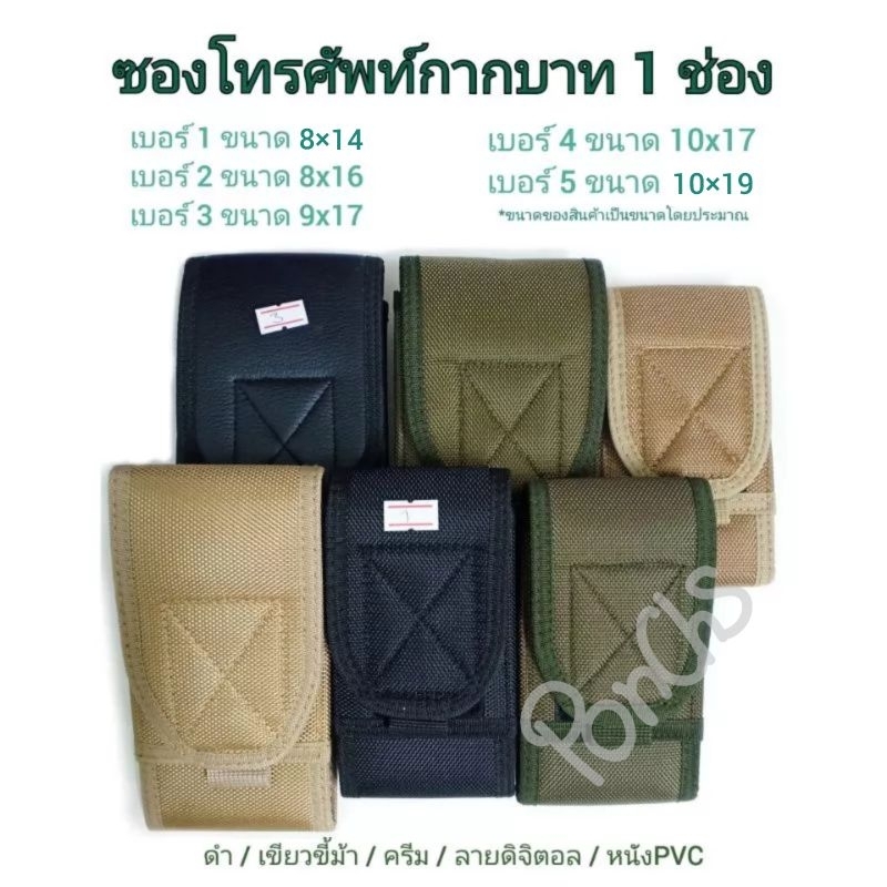 ซองมือถือกากบาท 1 ช่อง ซองโทรศัพท์(ตำรวจ ทหาร คนทั่วไป)ร้อยเข็มขัด มีผ้า/หนังpvc