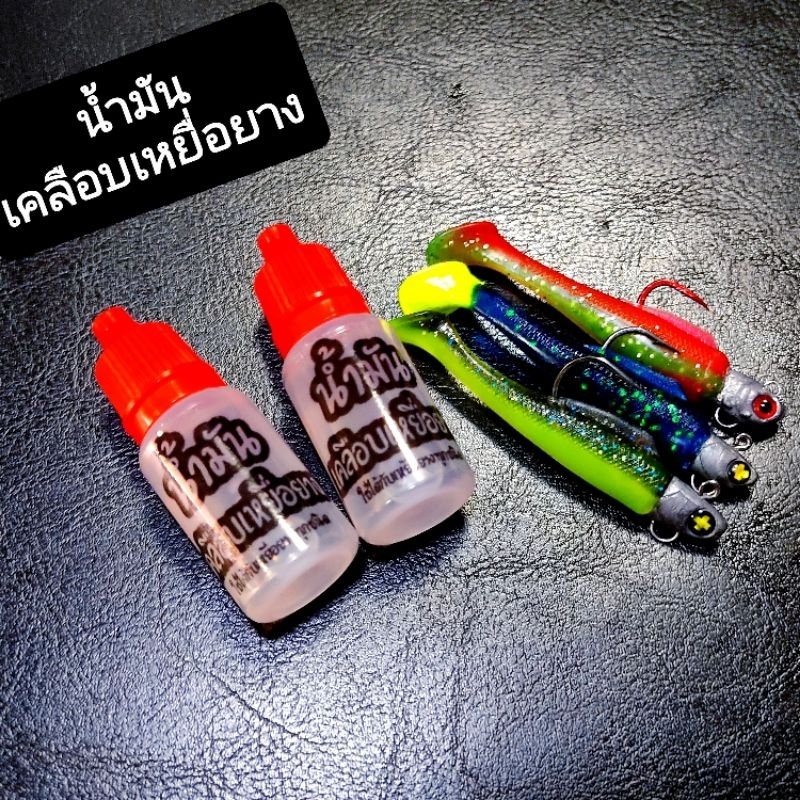 น้ำมันเคลือบเหยื่อยาง สายเหยื่อยางต้องมี รักษาเหยื่อยางให้ใช้ได้นานขึ้น