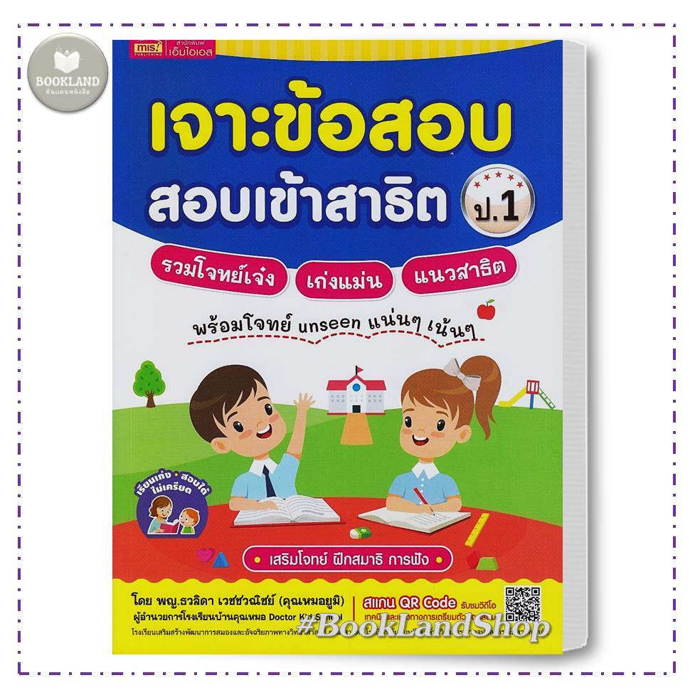 หนังสือ เจาะข้อสอบ สอบเข้าสาธิต ป.1 รวมโจทย์เจ๋ง เก่งแม่น แนวสาธิต ผู้เขียน: พญ.ธวลิดา เวชชวณิชย์